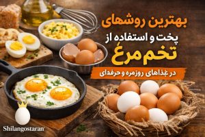 روش های پخت تخم مرغ