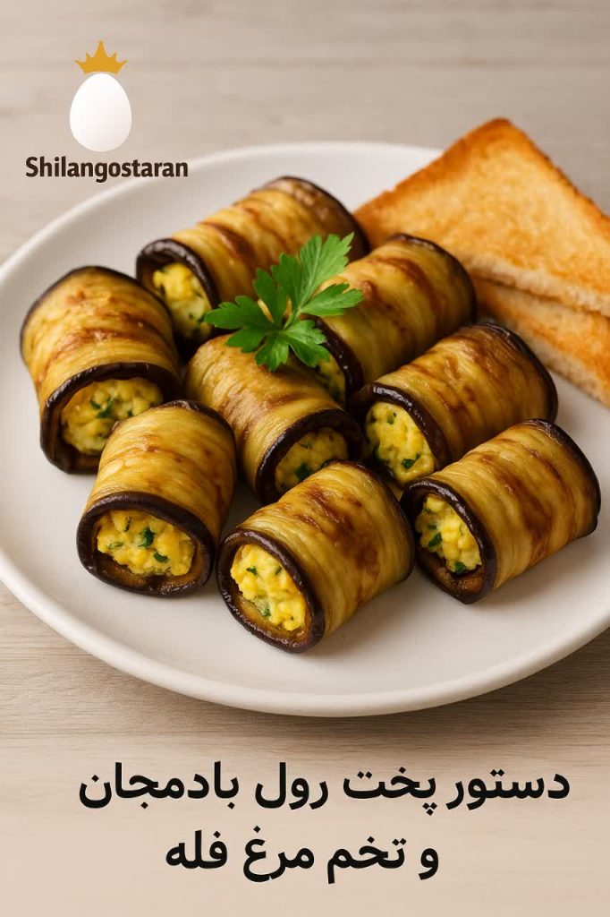رول بادمجان و تخم مرغ