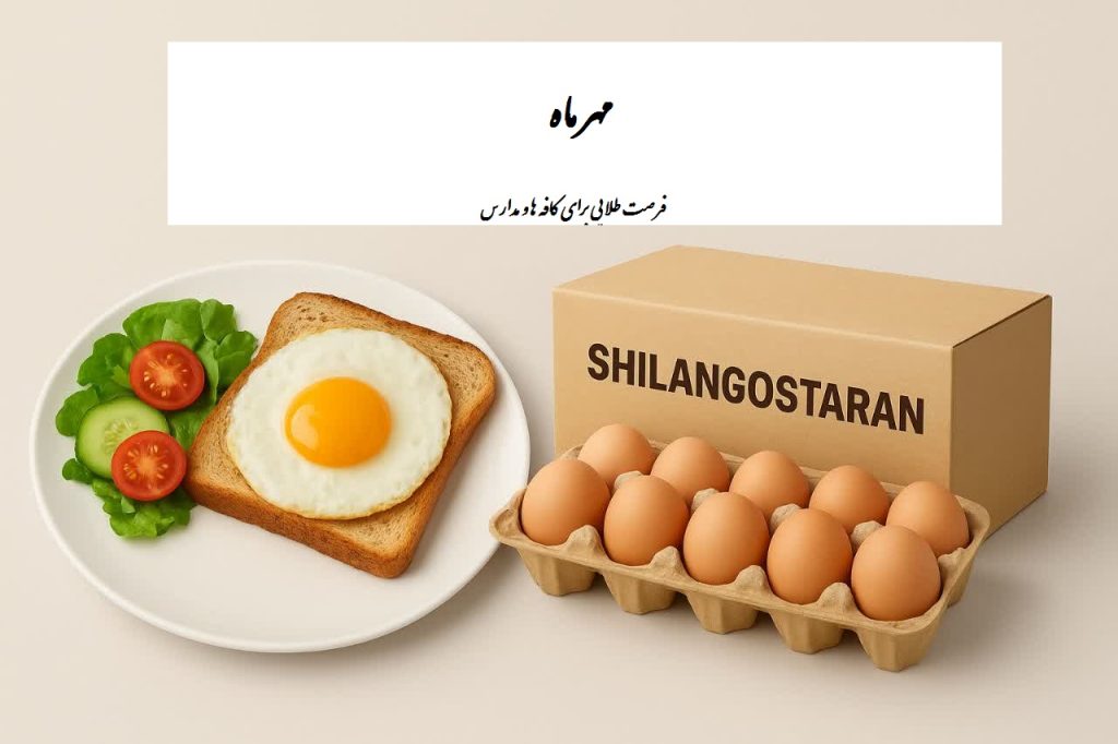 تخم مرغ در مدرسه