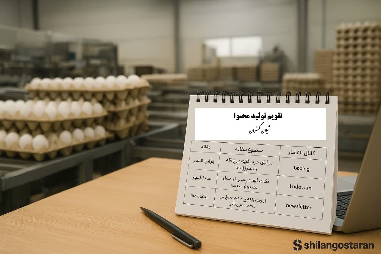 تقویم محتوا شیلان گستران